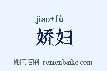娇妇是什么意思的图片